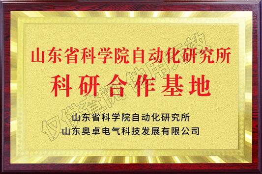 山東省科學(xué)院自動化研究所科研合作基地