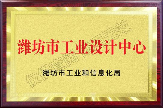 濰坊市工業(yè)設(shè)計中心