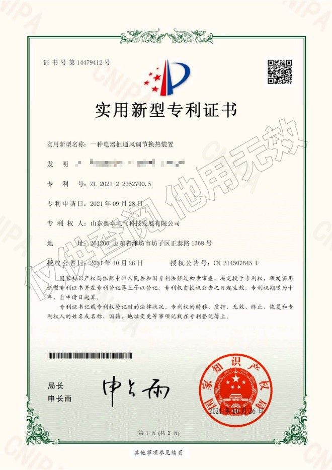一種電器柜通風(fēng)調(diào)節(jié)換熱裝置（實用新型）