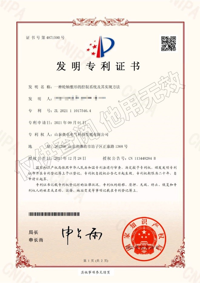 一種輪軸整形的控制系統(tǒng)及其實現(xiàn)方法（發(fā)明專利）