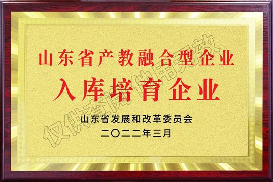 山東省“產(chǎn)教融合型企業(yè)入庫培育企業(yè)”