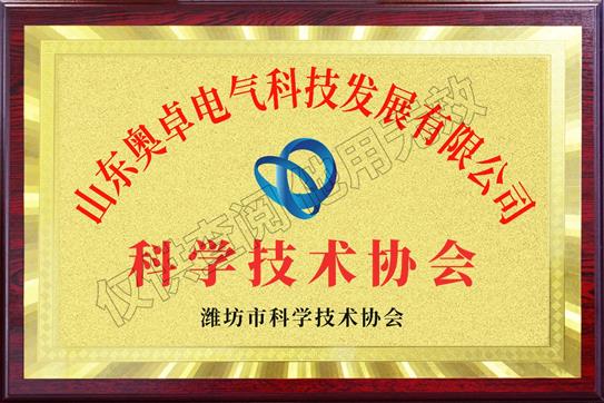 濰坊市科學(xué)技術(shù)協(xié)會
