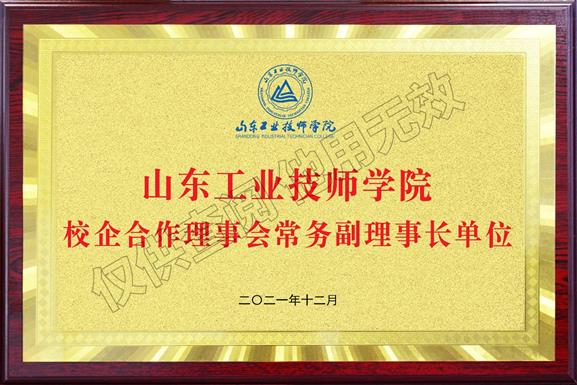 山東工業(yè)技師學(xué)院校企合作理事會常務(wù)副理事長單位