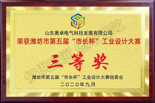 濰坊市第五屆市長杯工業(yè)設(shè)計大賽“三等獎”