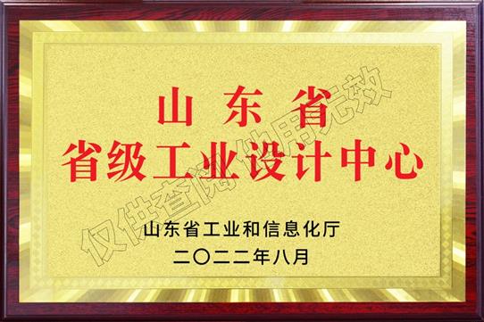 山東省“省級工業(yè)設(shè)計中心”