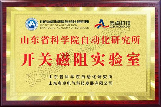 山東省科學(xué)院自動化研究所開關(guān)磁阻實驗室