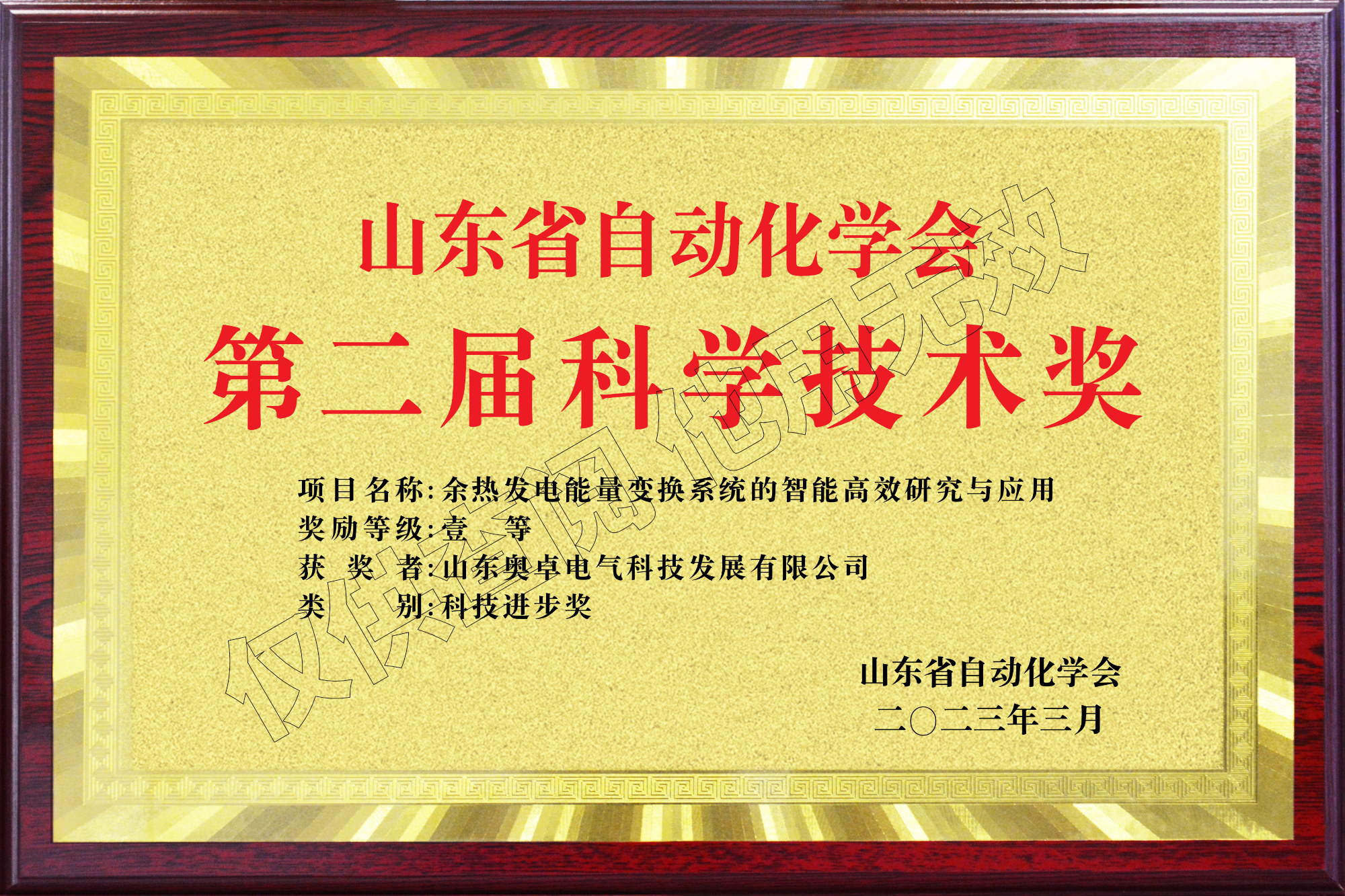 山東省自動化學(xué)會第二屆科學(xué)技術(shù)獎科技進(jìn)步獎一等獎