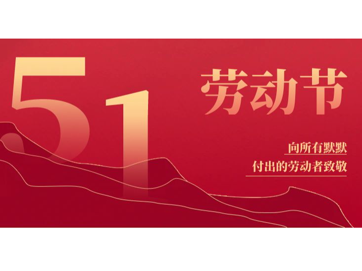 五一勞動(dòng)節(jié) | 致敬每一份堅(jiān)守，平凡鑄就偉 ...